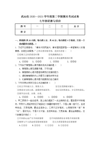 甘肃省天水市武山县2020-2021学年七年级下学期期末考试道德与法治试卷