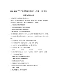 广东省阳江市阳东区2021-2022学年七年级上学期期末考试道德与法治试卷