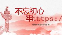 习近平新时代中国特色社会主义思想学生读本学生读本二 把党的自我革命推向深入说课ppt课件