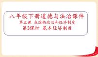 初中政治 (道德与法治)人教部编版八年级下册基本经济制度作业ppt课件