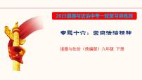 专题十六 崇尚法治精神（课件精讲）-2023年中考道德与法治一轮复习讲练测（部编版）