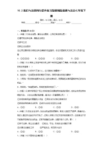 初中政治 (道德与法治)人教部编版七年级下册我们与法律同行课后复习题