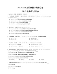 湖南省株洲市茶陵县三校创新体2022-2023学年九年级上学期期末联考道德与法治试卷(含答案)