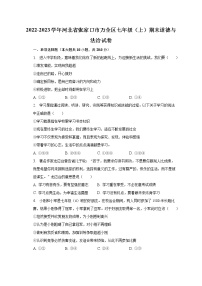 河北省张家口市万全区2022-2023学年七年级上学期期末道德与法治试卷(含答案)