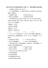 吉林省松原市2022-2023学年八年级上学期期末道德与法治试卷 (含答案)