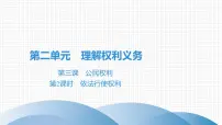 初中政治 (道德与法治)人教部编版八年级下册依法行使权利背景图ppt课件