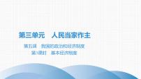 初中政治 (道德与法治)人教部编版八年级下册基本经济制度集体备课ppt课件