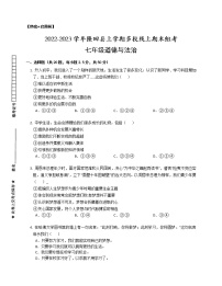 湖南省邵阳市隆回县多校2022-2023学年七年级上学期期末线上联考道德与法治试题(含答案)