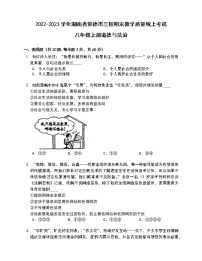 湖南省常德市三校联考2022-2023学年期末八年级上学期教学质量线上考试道德与法治试卷(含答案)