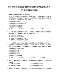 湖南省常德市三校联考2022-2023学年九年级上学期期末教学质量线上考试道德与法治试卷(含答案)