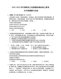 湖南省娄底市双峰县三校2022-2023学年九年级上学期期末线上联考道德与法治试卷(含答案)