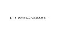 初中政治 (道德与法治)人教部编版八年级下册党的主张和人民意志的统一图文课件ppt