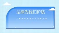 初中政治 (道德与法治)人教部编版七年级下册法律为我们护航获奖课件ppt