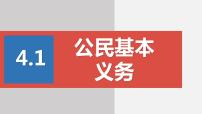 初中政治 (道德与法治)人教部编版八年级下册公民基本义务教课内容ppt课件