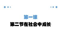 初中政治 (道德与法治)在社会中成长多媒体教学ppt课件