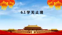 人教部编版九年级下册学无止境教课内容课件ppt