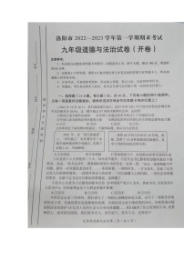 河南省洛阳市+2022-2023学年九年级上学期期末道德与法治试卷