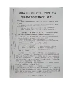 河南省洛阳市+2022-2023学年九年级上学期期末道德与法治试卷