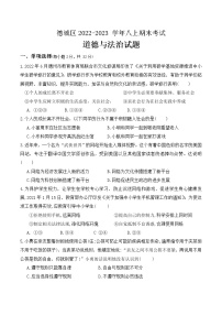 山东省德州市德城区2022-2023学年八年级上学期期末道德与法治试题(含答案)