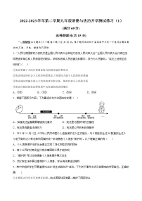 2022-2023学年第二学期九年级道德与法治开学测试练习（1）