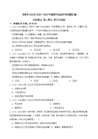 初中政治中考复习 【备考2023】2020—2022年道德与法治中考试题汇编 九年级上 第二单元 民主与法治（含答案解析）