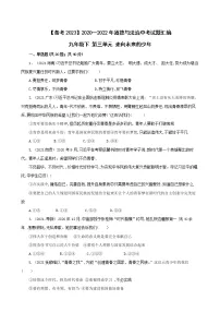 初中政治中考复习 【备考2023】2020—2022年道德与法治中考试题汇编 九年级下 第三单元 走向未来的少年（含答案解析）