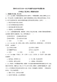 初中政治中考复习 【备考2023】2020—2022年道德与法治中考试题汇编八年级上第三单元 勇担社会责任（含答案解析）