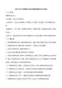 初中政治中考复习 2022年中考道德与法治易混易错知识点总结-2022年中考道德与法治必备知识清单（思维导图+核心知识+考点梳理）（部编版）