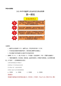 初中政治中考复习 必刷卷01-2021年中考道德与法治考前信息必刷卷（解析版）