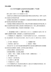 初中政治中考复习 必刷卷01-2021年中考道德与法治考前信息必刷卷（原卷版）（广东专用）