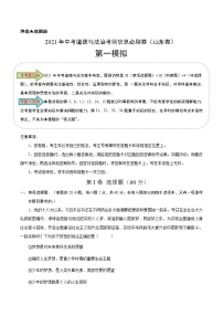 初中政治中考复习 必刷卷01-2021年中考道德与法治考前信息必刷卷（原卷版）（山东专用）