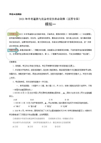 初中政治中考复习 必刷卷01-2021年中考道德与法治考前信息必刷卷（原卷版）（江苏专用）