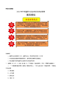 初中政治中考复习 必刷卷04-2021年中考道德与法治考前信息必刷卷（原卷版）