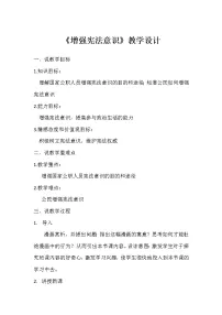 初中政治 (道德与法治)人教部编版八年级下册第一单元 坚持宪法至上第二课 保障宪法实施加强宪法监督教案
