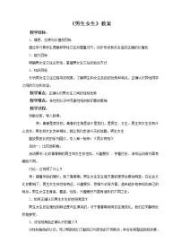 初中政治 (道德与法治)人教部编版七年级下册男生女生教学设计及反思