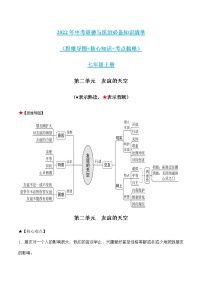 初中政治中考复习 第二单元友谊的天空-2022年中考道德与法治必备知识清单（思维导图+核心知识+考点梳理）（部编版）