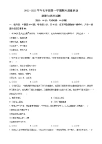 精品解析：广东省广州市花都区2022-2023学年七年级上学期期末道德与法治试题