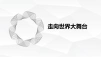 初中政治 (道德与法治)人教部编版九年级下册走向世界的大舞台课前预习课件ppt