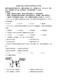 初中政治中考复习 精品解析：2021年吉林省中考道德与法治真题（原卷版）