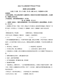 初中政治中考复习 精品解析：2021年云南省中考道德与法治真题（原卷版）