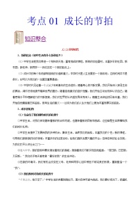 初中政治中考复习 考点01 成长的节拍-备战2020年中考道德与法治考点一遍过