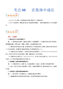 初中政治中考复习 考点08  在集体中成长（考点详解） -备战2021年中考道德与法治一轮复习考点微专题