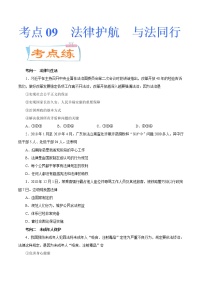 初中政治中考复习 考点09  法律护航  与法同行（考点专练） -备战2021年中考道德与法治一轮复习考点微专题