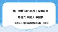 【新课标】2023年中考道法一轮复习 专题六：中国人  中国梦 课件+学案