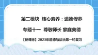 【新课标】2023年中考道法一轮复习 专题十一:尊敬师长 家庭美德 (课件+学案)