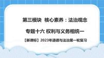 【新课标】2023年中考道法一轮复习 专题十六：权利与义务相统一（课件+学案）