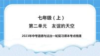 2023中考道德与法治一轮复习课本考点梳理七年级（上）第二单元  友谊的天空  课件