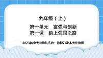 2023中考道德与法治一轮复习课本考点梳理九年级(上)第一课 踏上强国之路 复习课件