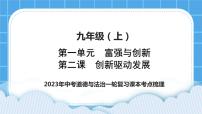 2023中考道德与法治一轮复习课本考点梳理九年级（上）第二课  创新驱动发展 复习课件