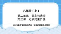 2023中考道德与法治一轮复习课本考点梳理九年级（上）第三课  追求民主价值 复习课件